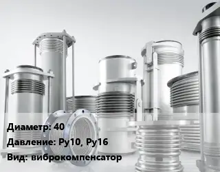 Компенсатор 40 Ру10, Ру16 виброкомпенсатор